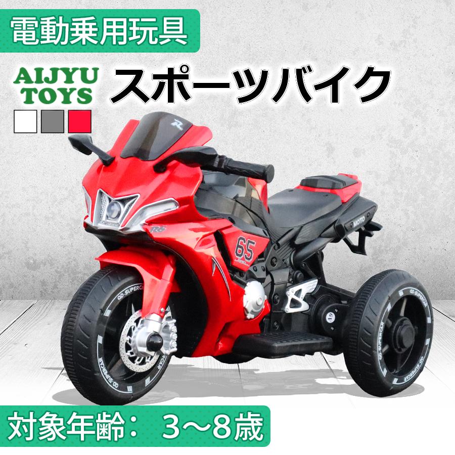 AIJYU TOYS 電動乗用玩具 スポーツバイク 子供用電動バイク キッズバイク 子供 孫 誕生日 お祝い プレゼント 男の子 女の子（Yahoo!・AITEヤフー店）