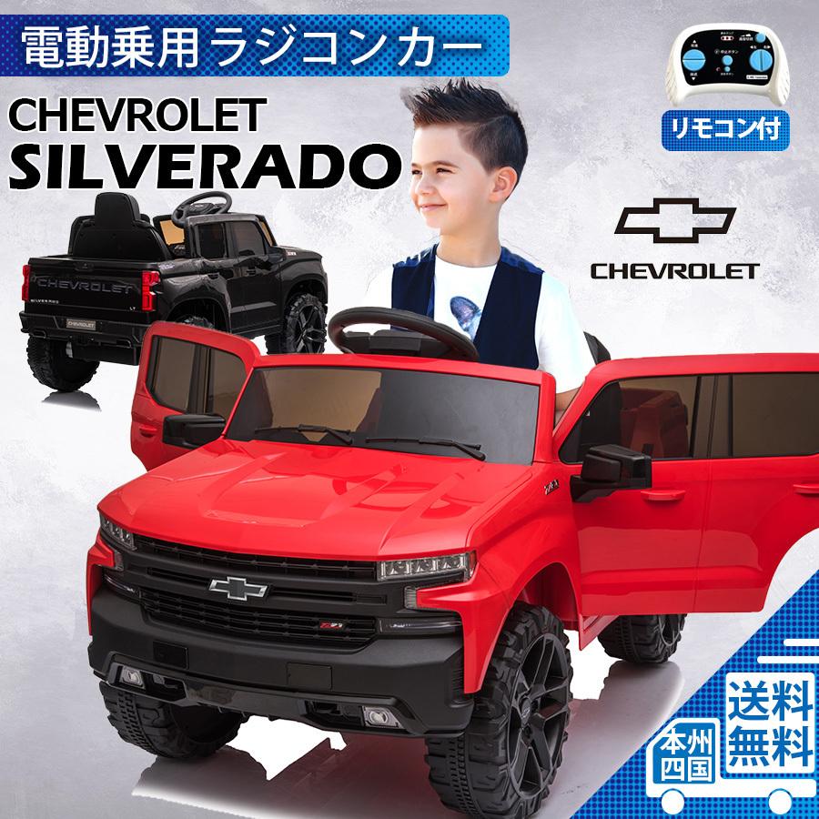乗用玩具 電動乗用ラジコン シボレーシルバラード m 0928 正規ライセンス品 男の子 女の子向け プレゼントに ペダルとプロポで操作 Rc 0928 Chevrolet Sil Aiteヤフー店 通販 Yahoo ショッピング