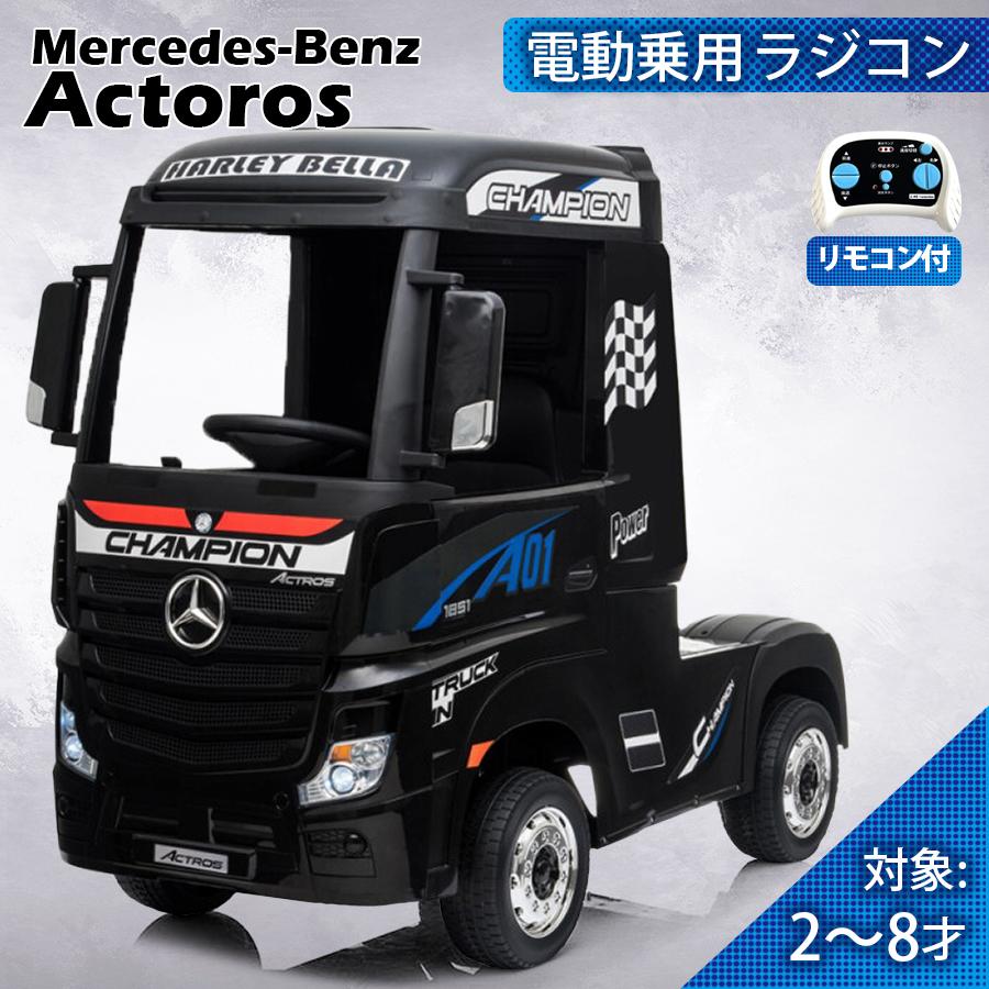 乗用玩具 乗用ラジコン BENZ Actros ベンツ トラック アクトロス 電動