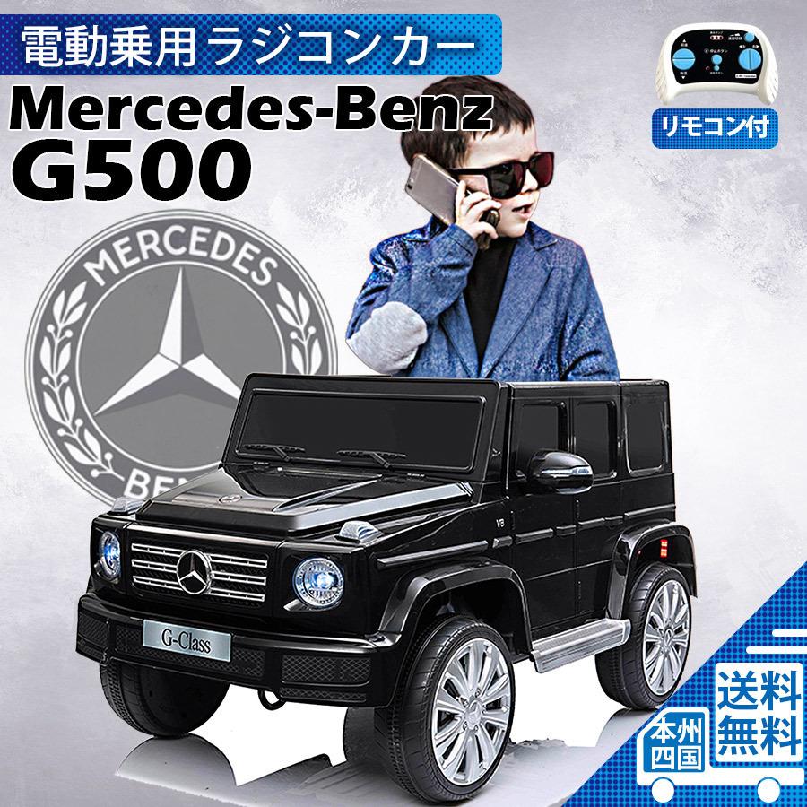 期間限定 乗用ラジコン Mercedes Benz G500 ゲレンデヴァーゲン ベンツ 電動乗用玩具 乗り物おもちゃ Jj77 電動乗用ラジコン 新色追加して再販