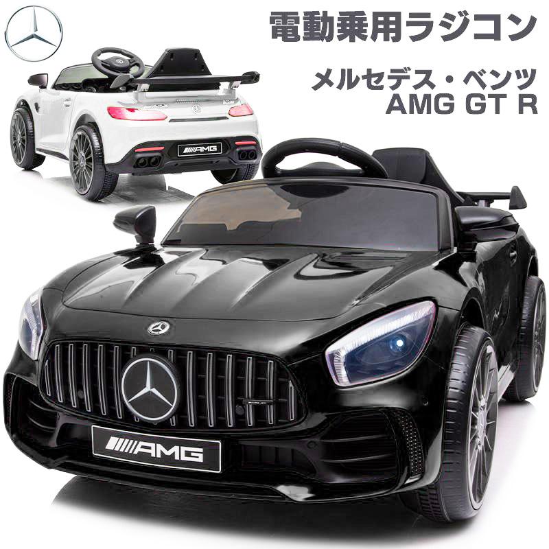 完成車発送 乗用玩具 乗用ラジコン BENZ AMG GT-R ベンツ 1人乗り 電動乗用玩具 誕生日 ギフト ラジコンカー 本州送料無料  [BBH288] : rc-benz-gtr1 : AITEヤフー店 - 通販 - Yahoo!ショッピング