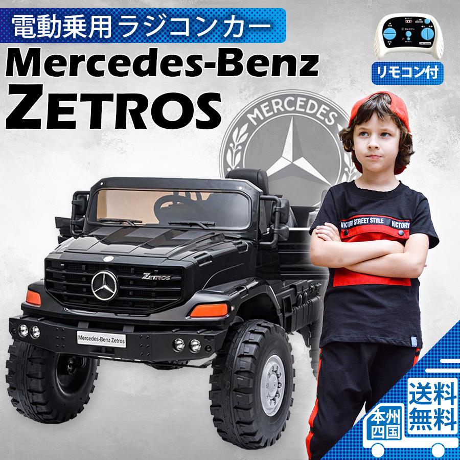 驚きの安さ 乗用玩具 乗用ラジコン Benz Zetros ベンツ トラック ゼトロス 電動乗用ラジコン ミリタリー 乗り物玩具 m0919 売れ筋 Homeofmalones Com