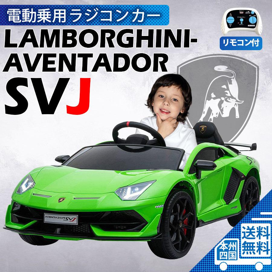 組立完成車サービス 乗用玩具 乗用ラジコン ランボルギーニ アヴェンタドール Svj Lamborghini Aventador ｗモーター 電動乗用ラジコン 誕生日 ギフト 328