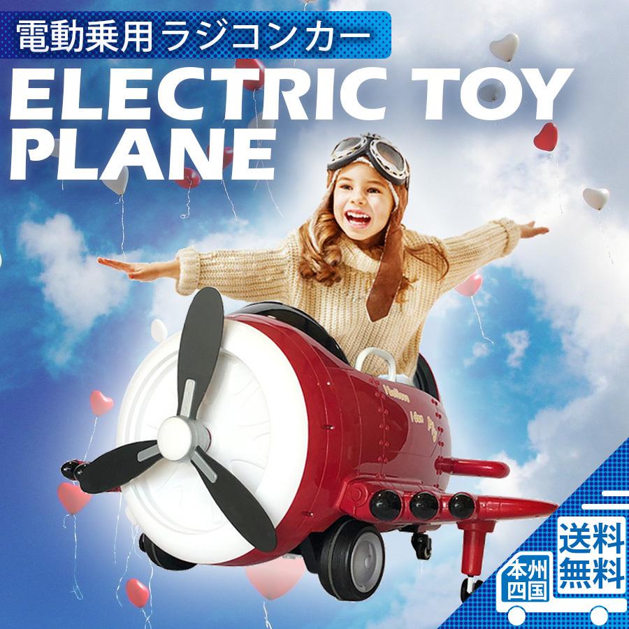 開店記念価格 乗用玩具 乗用ラジコン お洒落 飛行機 ひこうき Electric Toy 乗り物おもちゃ Plane 1 操縦かんとプロポで操作可能 電動乗用玩具 電動乗用ラジコン