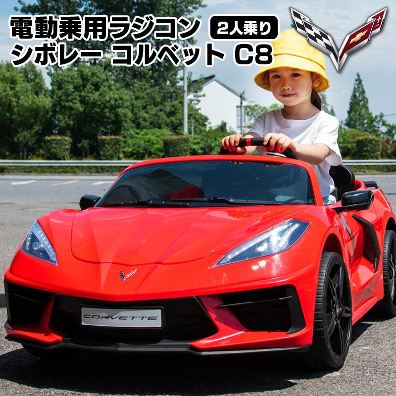 AIJYU TOYS 乗用玩具 乗用ラジコン 2人乗り シボレー コルベット