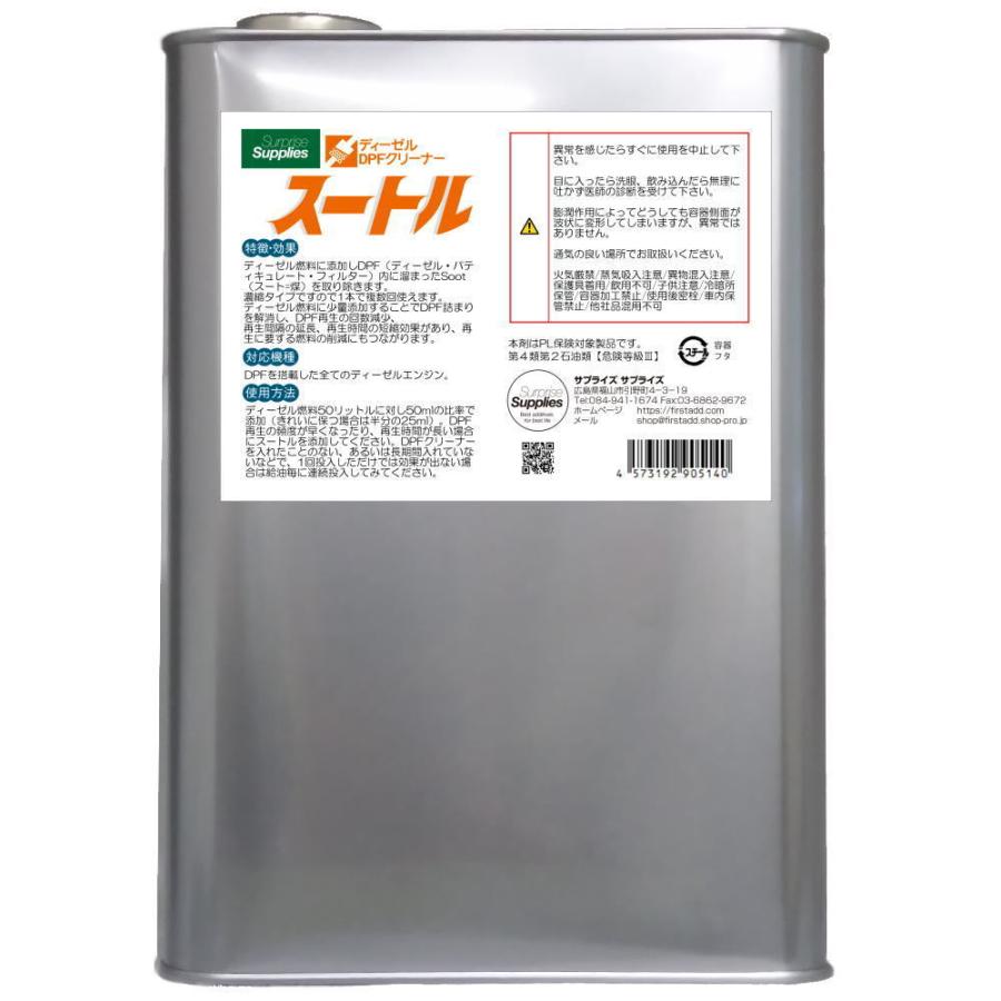 超濃縮DPFクリーナー/スートル4リットル スートル 4L 4000ml : アイテックスポーツ - 通販 - Yahoo!ショッピング