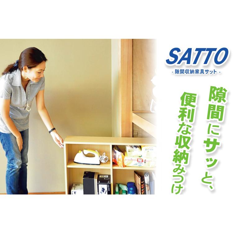 隙間収納家具【SATTO】2個セット