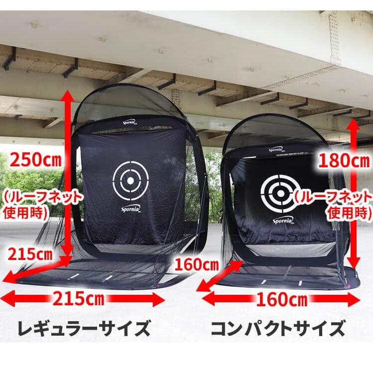 ゴルフネット 【安心の20年実績 Spornia】 自宅でドライバーやアプローチ練習 初心者でも設置簡単 練習器具 スポーニア コンパクトサイズ ゴルフネット Spornia 練習器具 スポーニア 単体