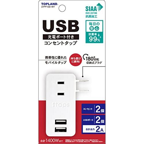トップランド USB コンセント 電源タップ AC2個口 USB2ポート モバイルタップ ミニ 高出力 180度回転プラグ ホワイト STPP1