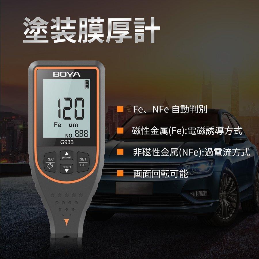 BOYA 塗装膜厚計 デジタル膜厚計 塗膜計 鉄系非鉄系 中古車判定 膜厚計
