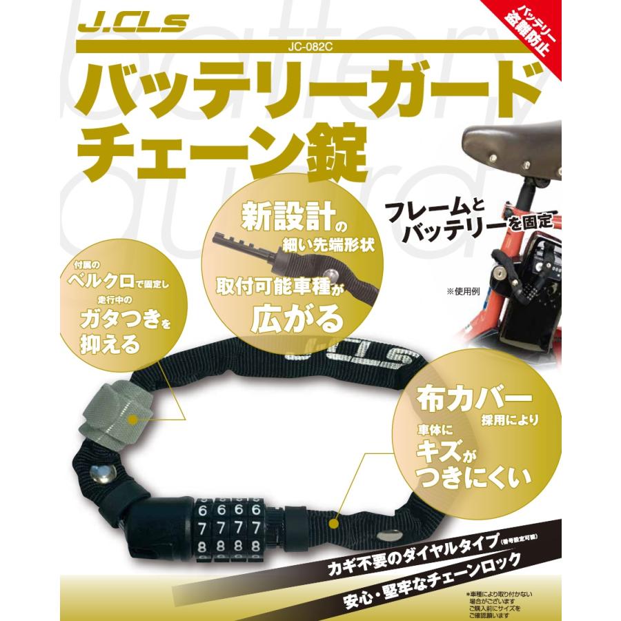 電動アシスト自転車バッテリー盗難防止用チェーン錠 JC-082C 電動アシスト自転車バッテリー盗難防止用チェーン錠 JC-082C