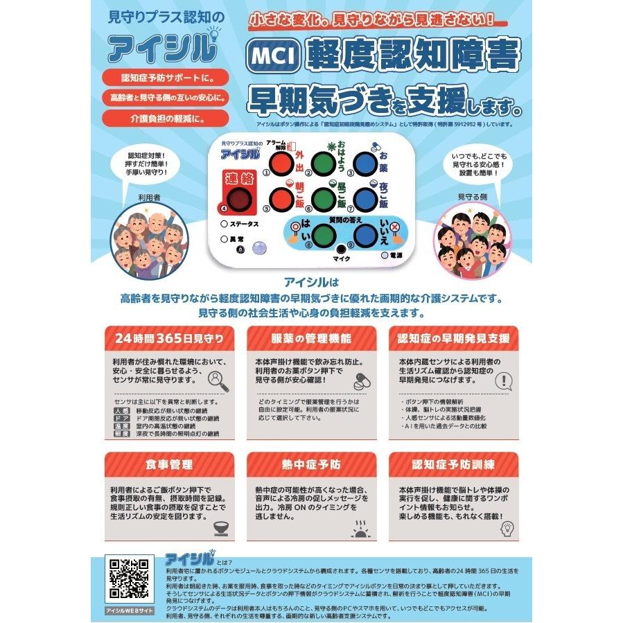 【MRタイプ】24時間365日の見守り＆認知機能低下の早期の気づき支援システム『見守りプラス認知のアイシル』 |  | 06