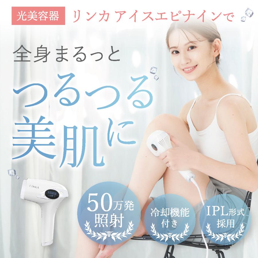 LINKA 脱毛器 アイスエピナイン 肌に優しい 冷却機能 脱毛 LINKA 脱毛器 アイスエピナイン 肌に優しい 冷却機能 脱毛