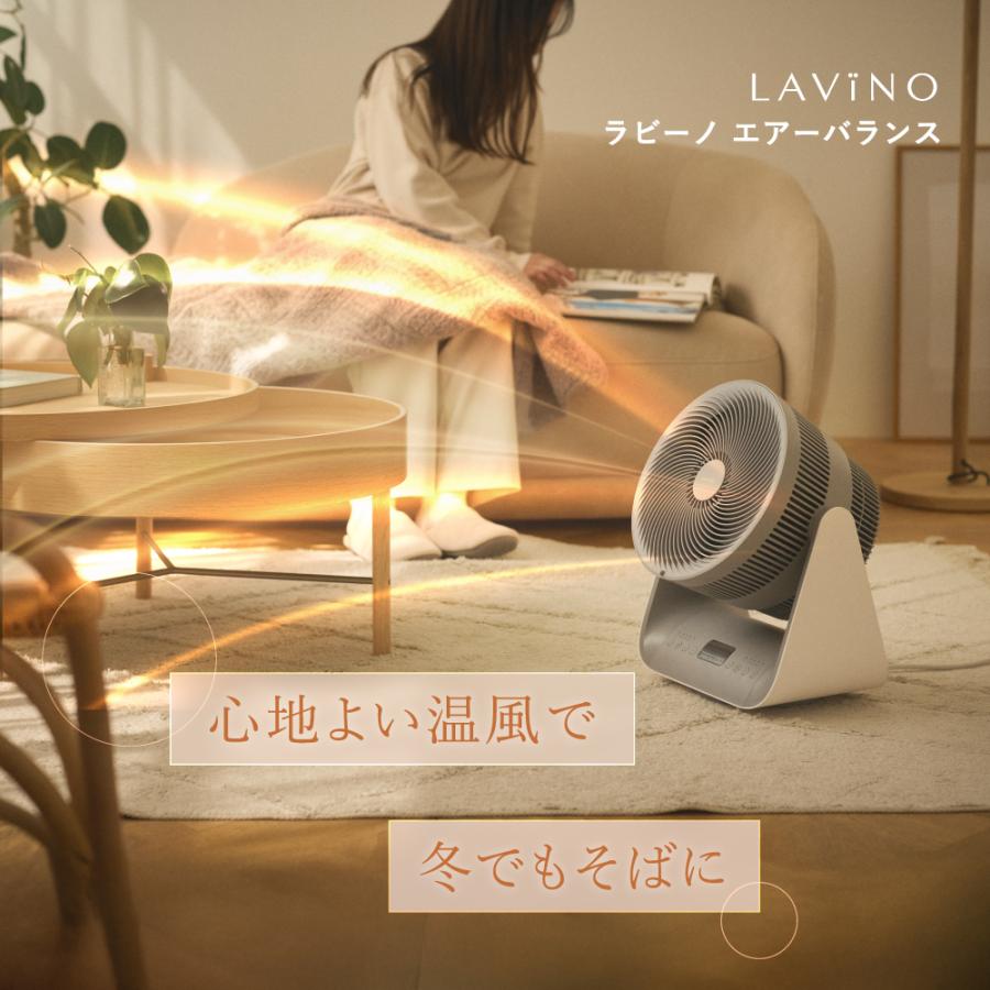 LAVINO（ラビーノ） 冷暖兼用 サーキュレーター エアーバランス 暖房