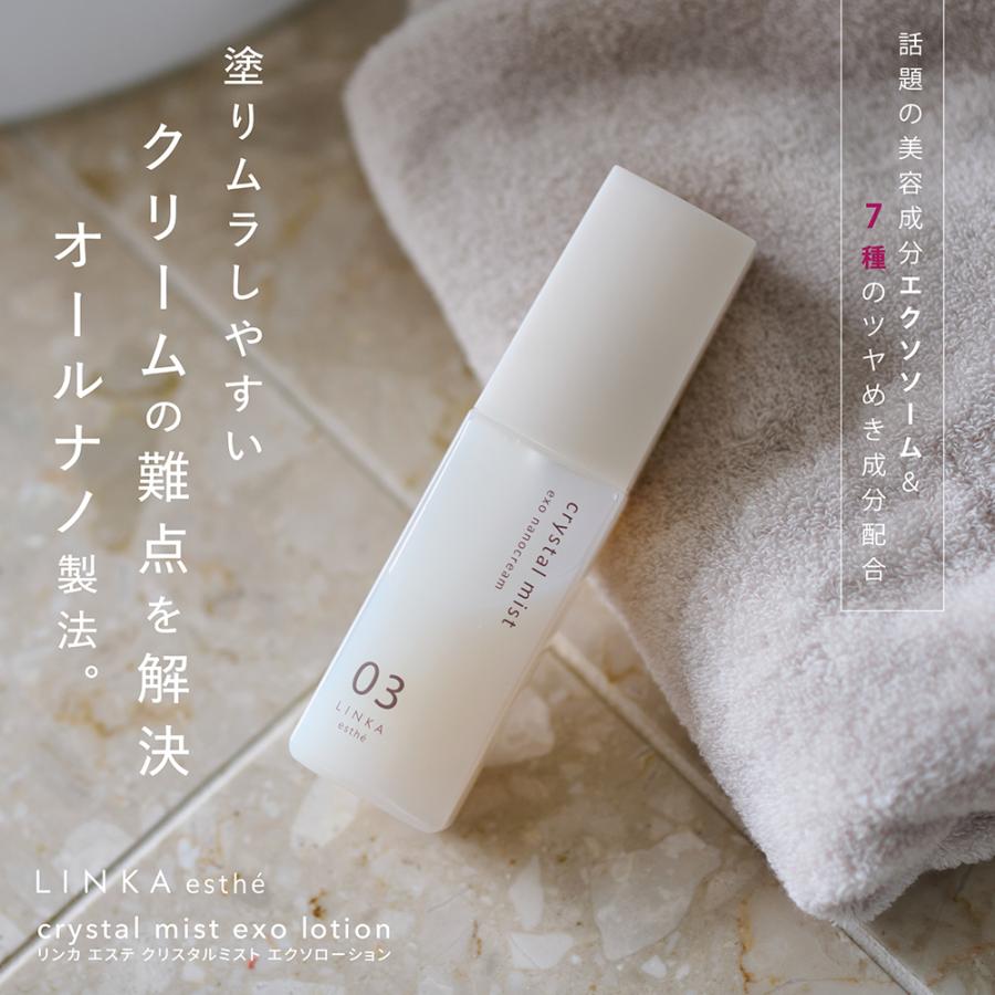 LINKA 化粧品 クリーム esthe リンカ クリスタルミスト エクソ