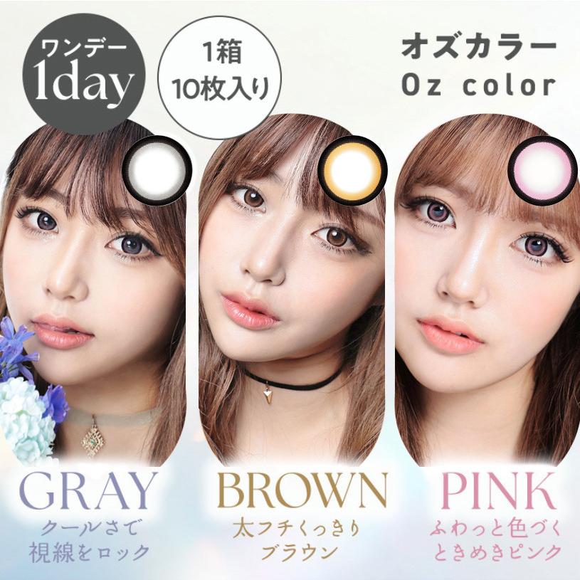 オズカラー（Oz color） 【公式】 1day Oz オズカラコン DIA:15mm