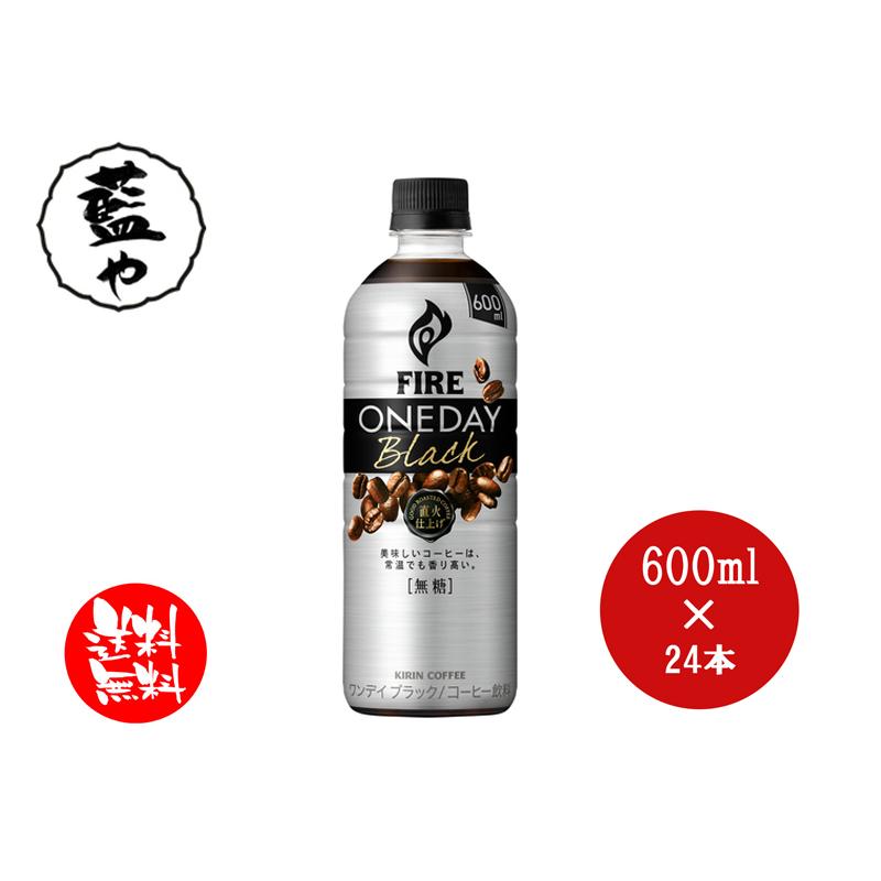 キリン ファイア ワンデイブラック 600ml 24本 送料無料 コーヒー 缶コーヒー ブラック ケース出荷 四国うまいもん あいや 通販 Yahoo ショッピング
