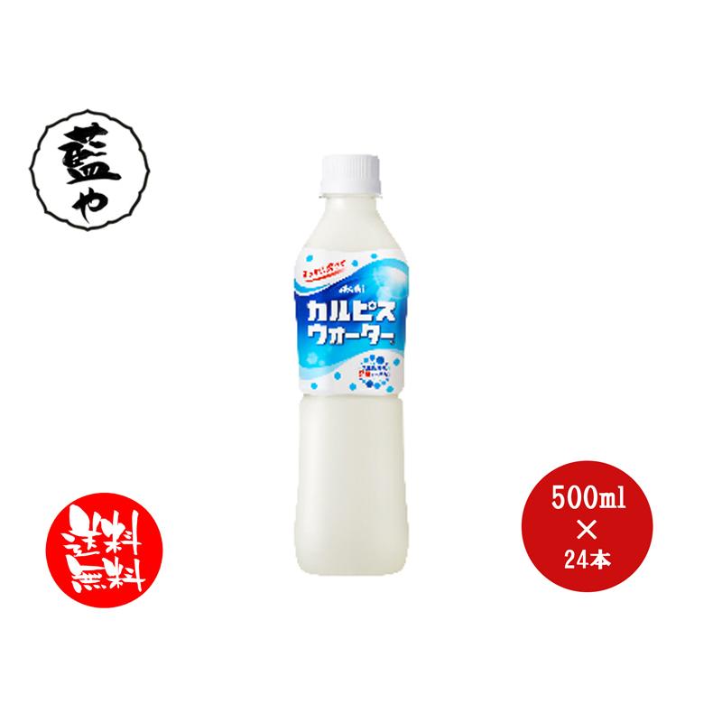 割引も実施中 カルピスウォーター Pet 飲料 500ml 24本 送料無料 乳酸菌飲料