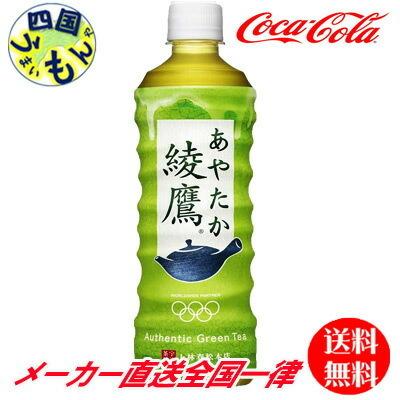 コカ・コーラ　【2ケースセット】綾鷹 PET 525ml　48本