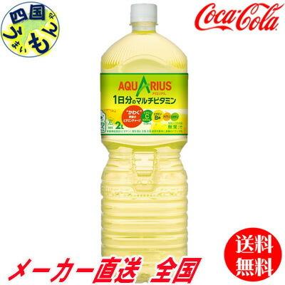 日本未入荷 送料無料 コカ コーラ 2ケースセット アクエリアス 2l 12本 1日分のマルチビタミン Pet