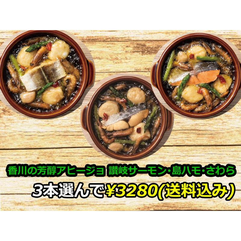 送料無料 香川の芳醇アヒージョ 3本 讃岐サーモン 島ハモ さわら 超激安特価 キャンプ お土産 香川県食材使用 家飲み 常温保存 ギフト おつまみ