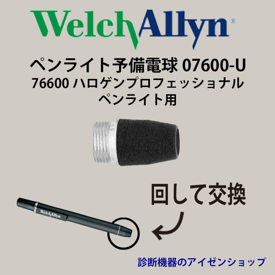 2021人気No.1の 予備電球 ハロゲンペンライト用 07600-U 1個 ウェルチ