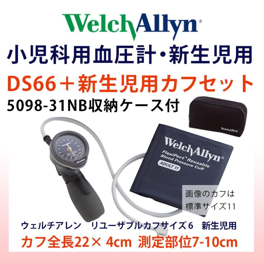 血圧計小児科用ウェルチアレンDS66新生児用カフセット5098-31NB収納ケース付-送料無料-WelchAllyn 血圧計