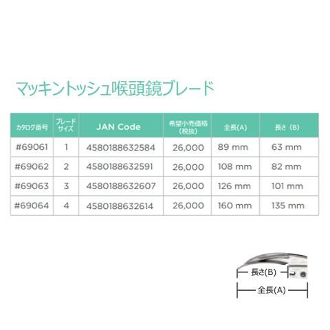マサヒコフさま専用 0-6806-03 WA喉頭鏡 ブレード マッキントッシュ型(#3) 69063
