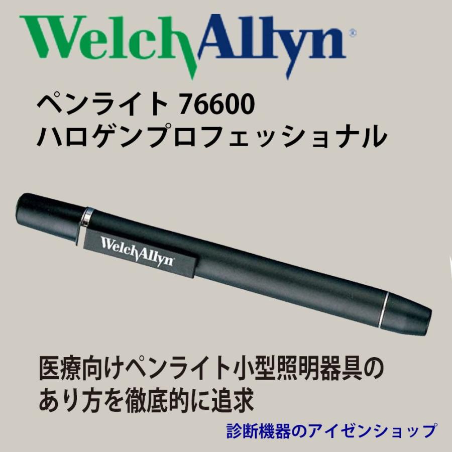 ハロゲンプロフェッショナルペンライト ウェルチ・アレン ペンライト医療向けウェルチアレン76600