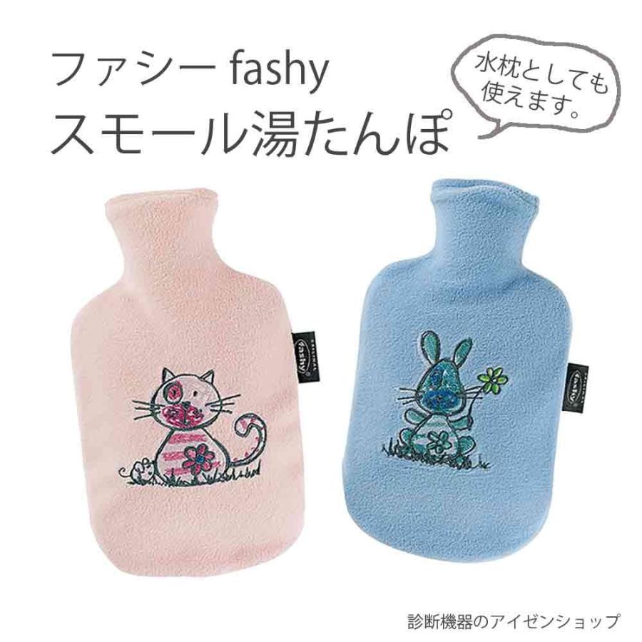 湯たんぽ-ファシーfashyお湯を入れて使う25×16cmスモールサイズ_水枕