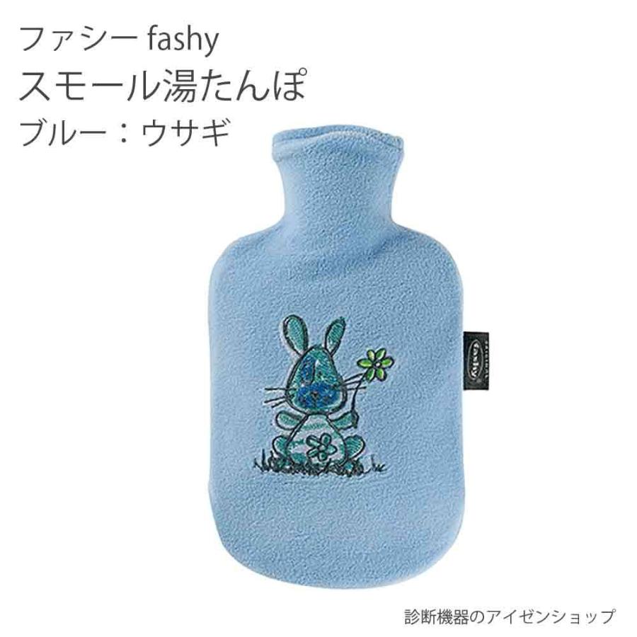 湯たんぽ-ファシーfashyお湯を入れて使う25×16cmスモールサイズ_水枕