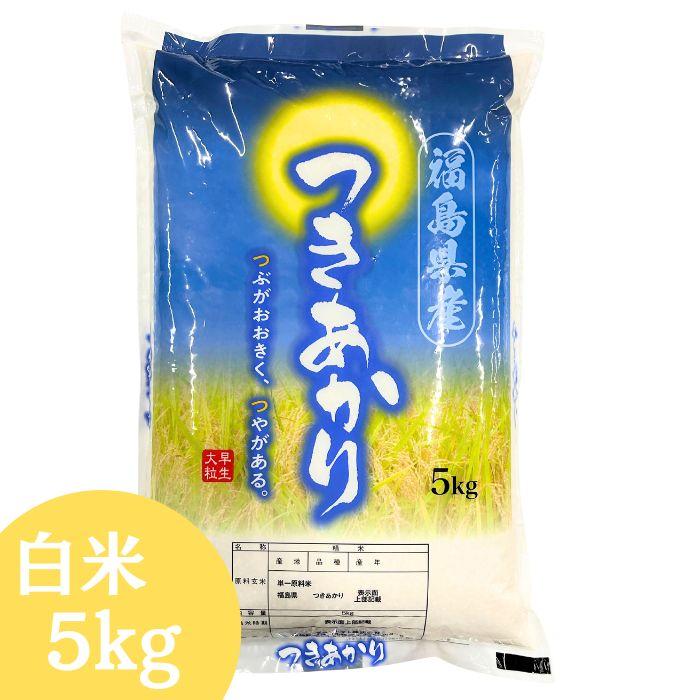 令和7年 つきあかり　白米に精米 令和7年産 福島県産つきあかり 白米 送料無料 5kg(5kg×1袋) 米 お米