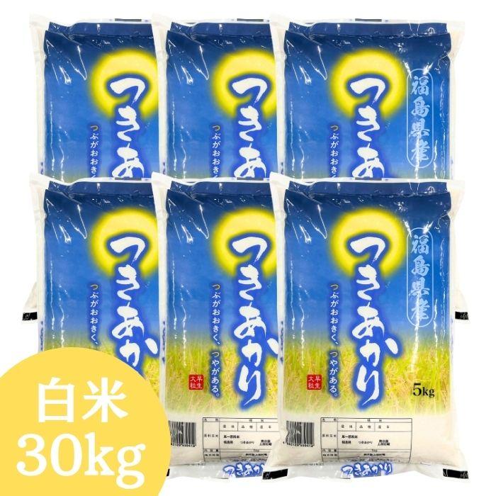 新商品おすすめ！ 新米 白米 30kg 送料無料 令和7年産 福島県産つき