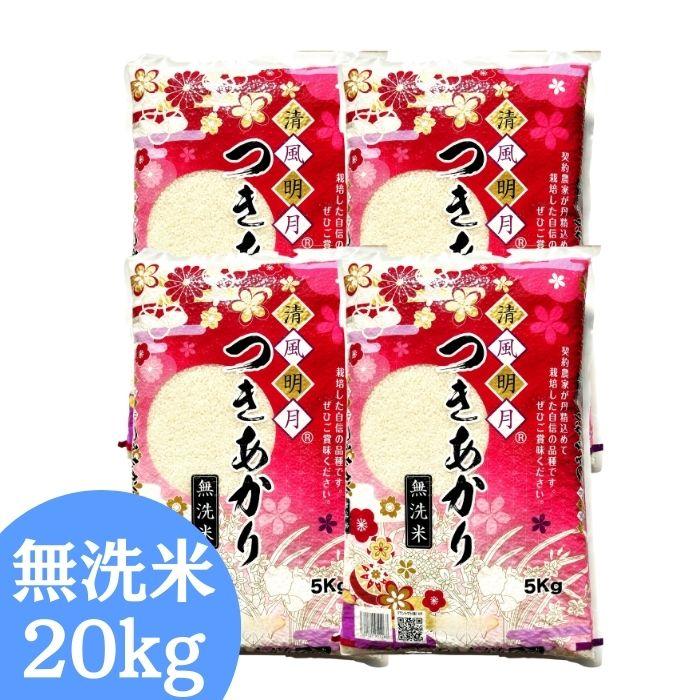 無洗米 5kg ×4袋 20kg 【公式通販】