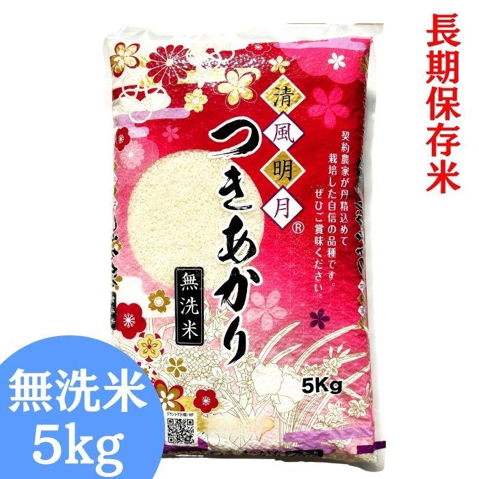 福島県産つきあかり 無洗米 5kg(5kg×1袋) 長期保存米 令和7年産 送料