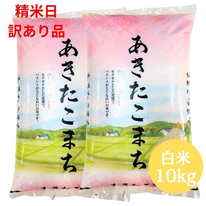 精米日訳あり品【期日指定不可】【即日発送】令和7年産 福島県産あきたこまち 白米 送料無料 10kg(5kg×2袋) 米 お米 白米 コメ こめ 白米 10kg