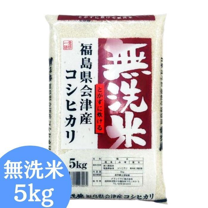 無洗米 5kg 送料無料 令和6年産 福島県会津産コシヒカリ 5kg(5kg×1袋) 米 5kg お米 5kg お試しサイズ (沖縄・離島 別途送料+1100円) の商品画像