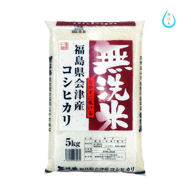 コシヒカリ 無洗米 5kg 送料無料 令和6年産 福島県会津産 コシヒカリ 無洗米 5kg 送料無料 令和6年産 福島県会津産
