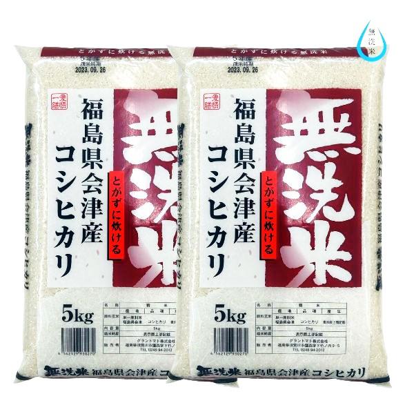 コシヒカリ 無洗米 10kg 送料無料 令和6年産 福島県会津産 コシヒカリ 無洗米 10kg 送料無料 令和6年産 福島県会津産