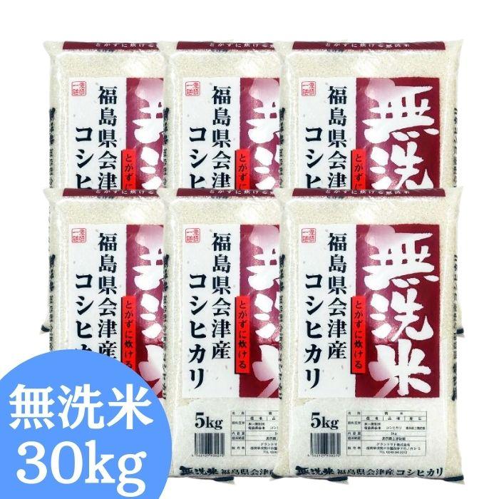 会津産 コシヒカリ 30kg 令和5年産 米専用貯蔵 【公式通販】