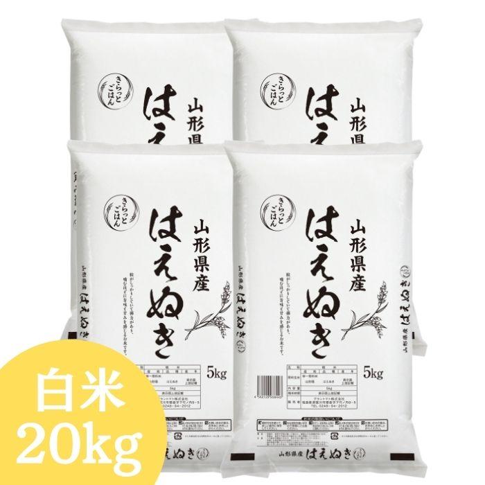 はえぬき 山形県産はえぬき 白米 20kg(5kg×4袋) 令和7年産 送料無料 米 