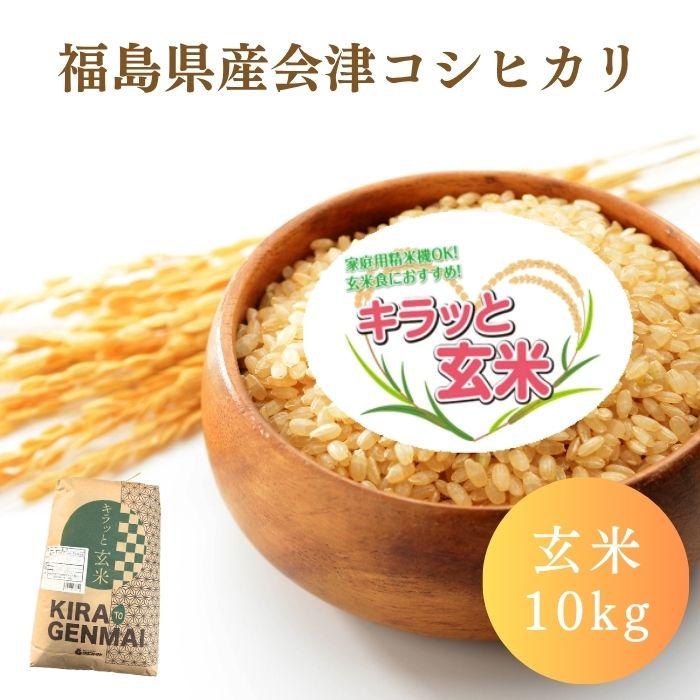 会津産コシヒカリ玄米 10kg(10kg×1袋) 令和7年産 福島県産 送料無料 米 10kg お米 10kg 厳選玄米 キラッと玄米 (沖縄・離島 別途送料+1100円)（Yahoo!・会津CROPS）