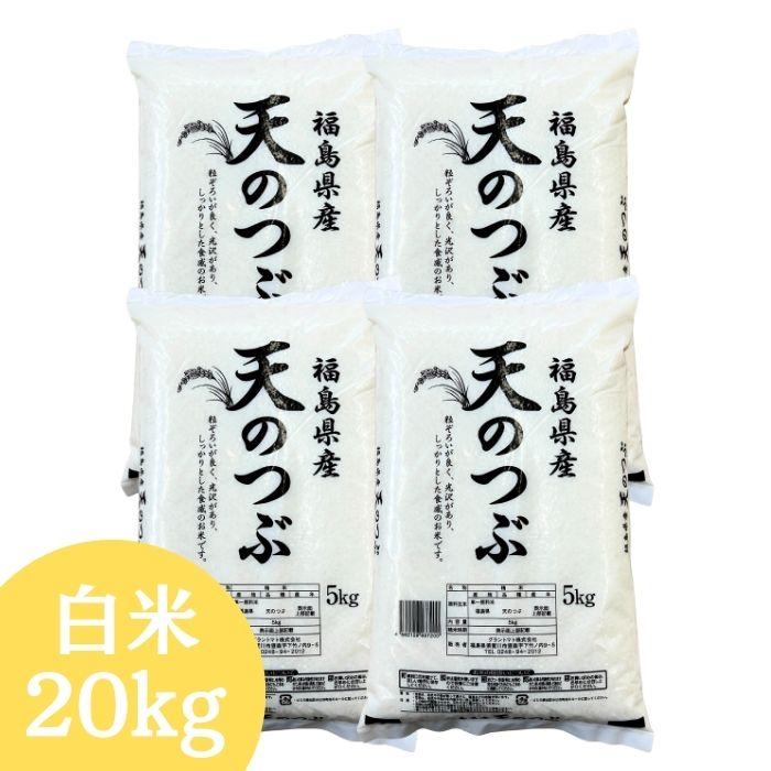 福島県産天のつぶ 白米 20kg(5kg×4袋) 令和7年産 送料無料 米 20kg お米 20kg (沖縄・離島 別途送料+1100円)（Yahoo!・会津CROPS）