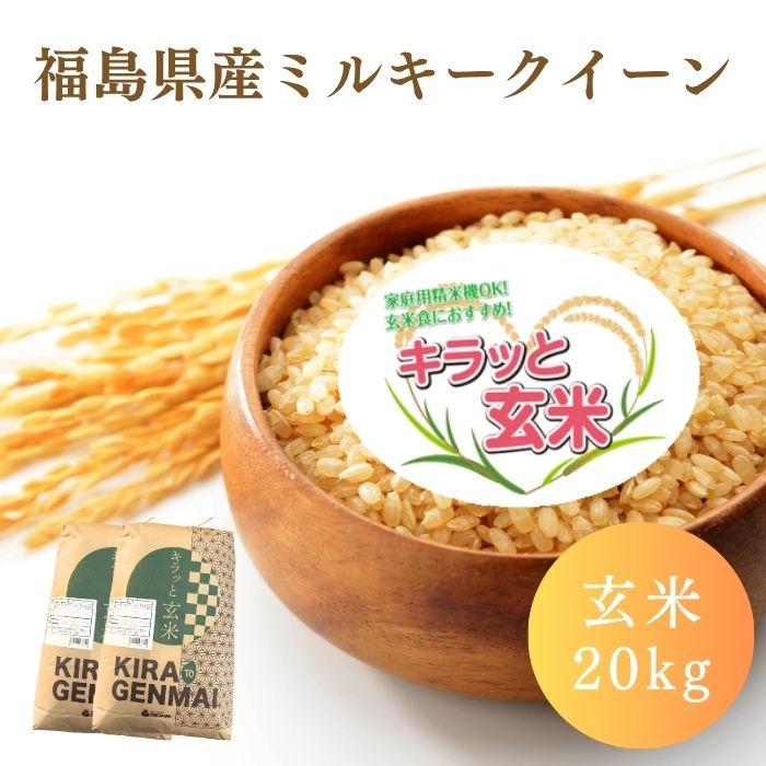 食品 令和7年産「ミルキークイーン」玄米20kg 【送料無料】