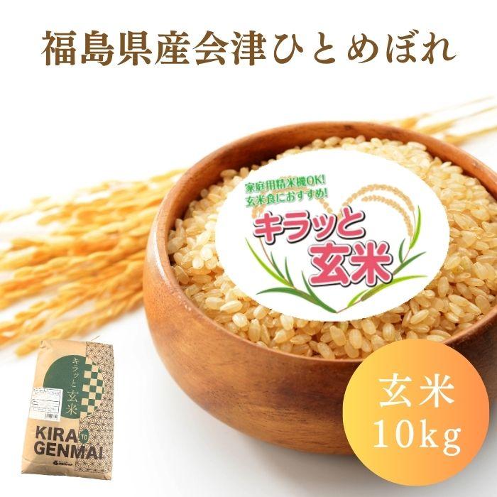 会津産ひとめぼれ玄米 10kg(10kg×1袋) 令和7年産 福島県産 送料無料 米 10kg お米 10kg 厳選玄米 キラッと玄米 (沖縄・離島 別途送料+1100円)（Yahoo!・会津CROPS）