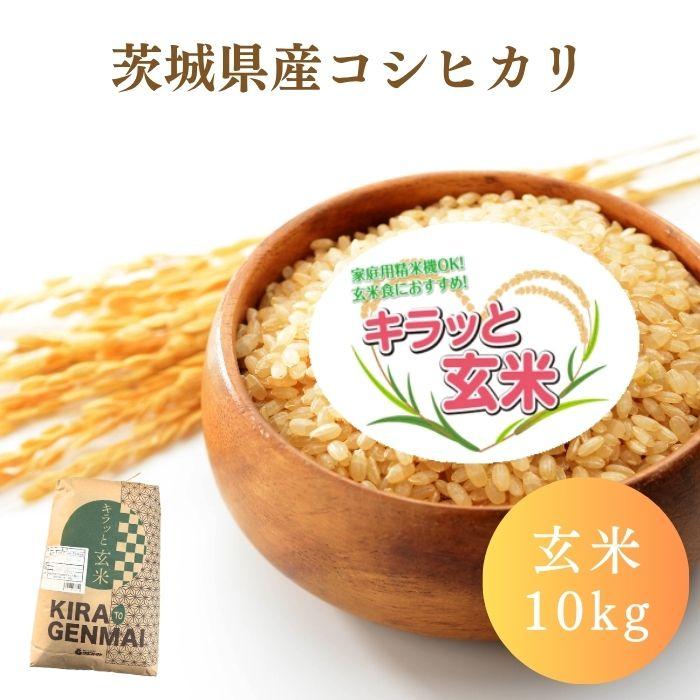 茨城県産コシヒカリ玄米 茨城県産 令和5年2023年米 コシヒカリ