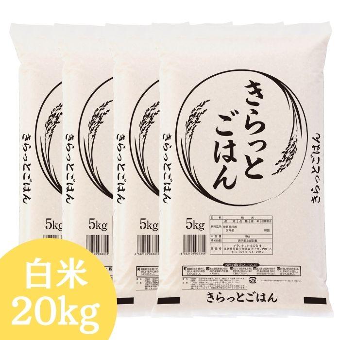 ALL令和7年産 きらっとごはん 白米 20kg(5kg×4袋) 送料無料 米 お米 米 20kg お米 20kg (沖縄・離島追加送料+1100円)（Yahoo!・会津CROPS）