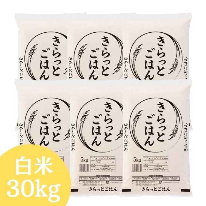 5/15〜5/17ポイント3倍 ALL令和7年産 きらっとごはん 白米 30kg(5kg×6