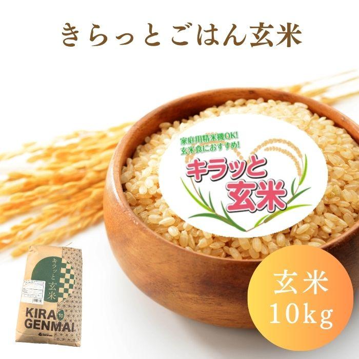 玄米】きらっとごはん玄米 10kg(10kg×1袋) 令和7年産 送料無料 玄米