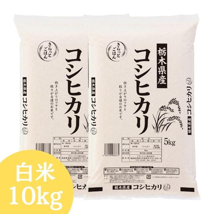 栃木県産こしひかり 送料込み 【公式通販】